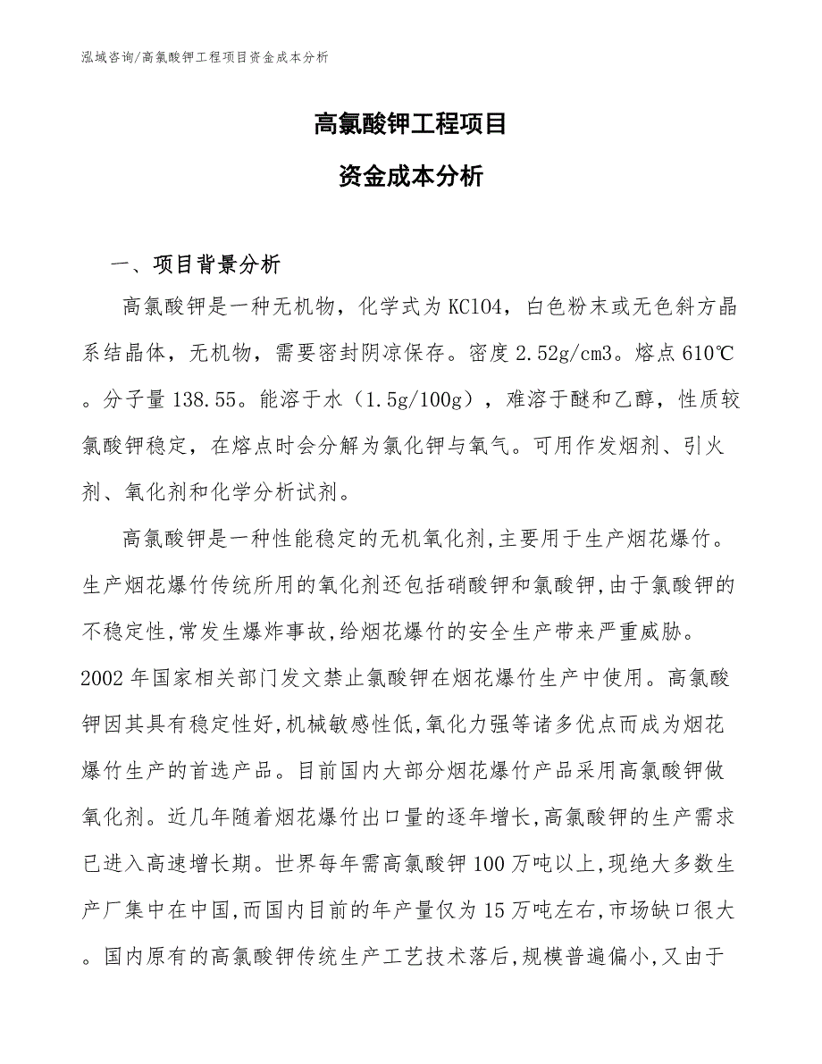 高氯酸钾工程项目资金成本分析（工程管理）_第1页