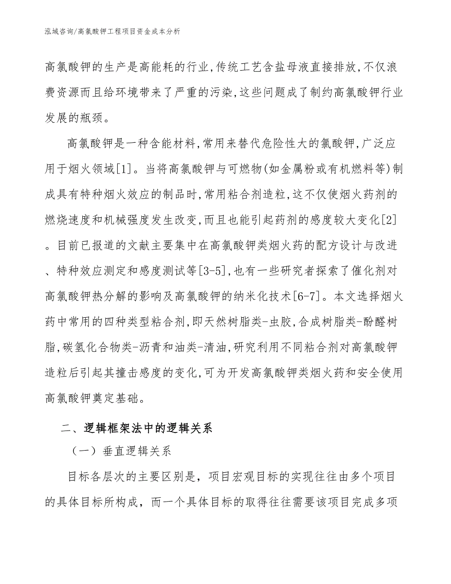 高氯酸钾工程项目资金成本分析（工程管理）_第2页