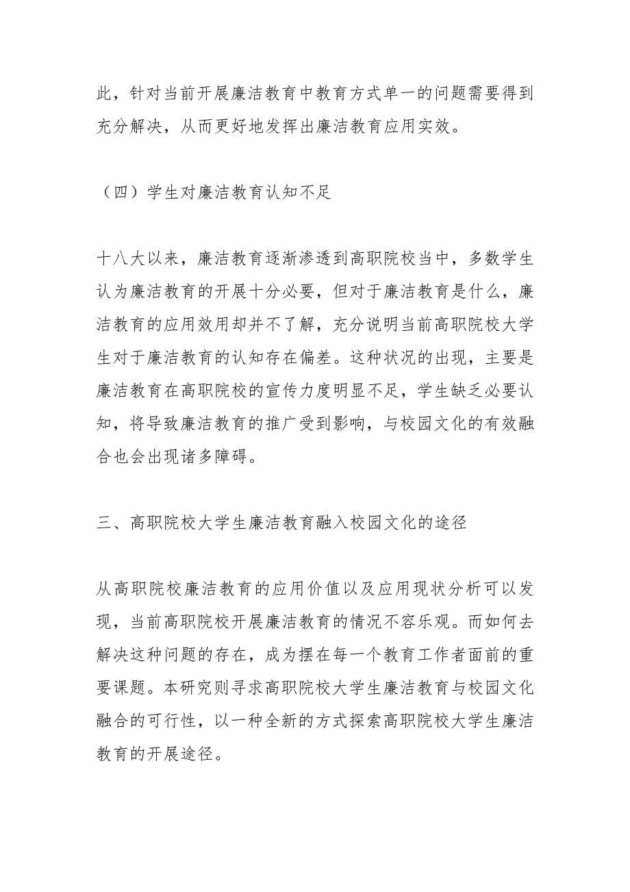 大学生廉洁教育融入校园文化的可行性.docx_第5页