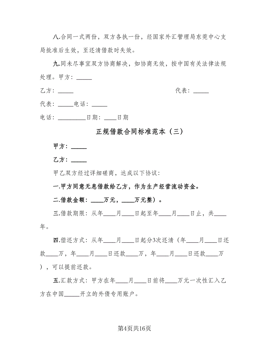 正规借款合同标准范本（7篇）.doc_第4页