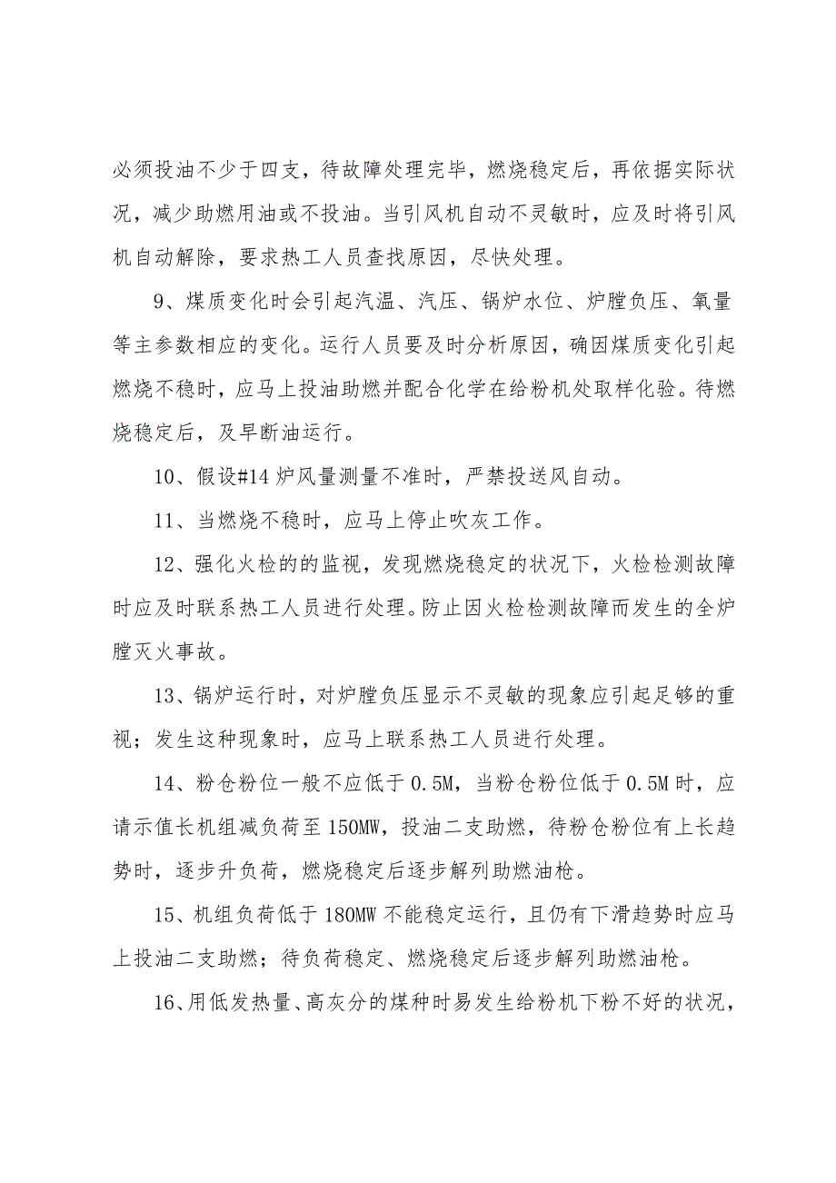 关于防止锅炉灭火事故发生的技术措施.doc_第3页