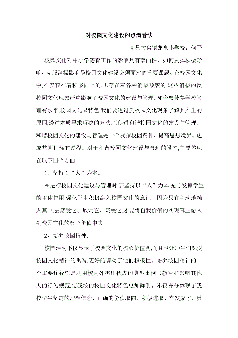 对校园文化建设的点滴看法.doc_第1页