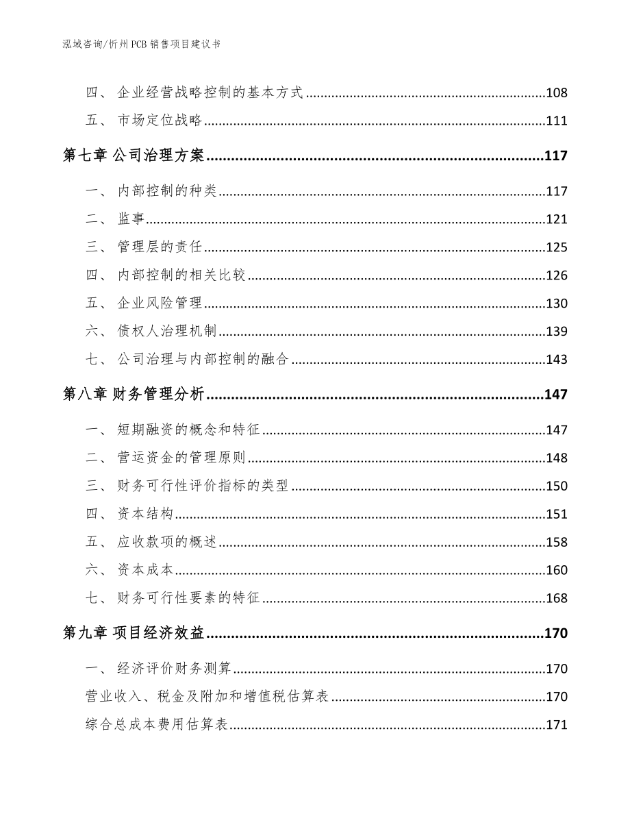 忻州PCB销售项目建议书_第4页