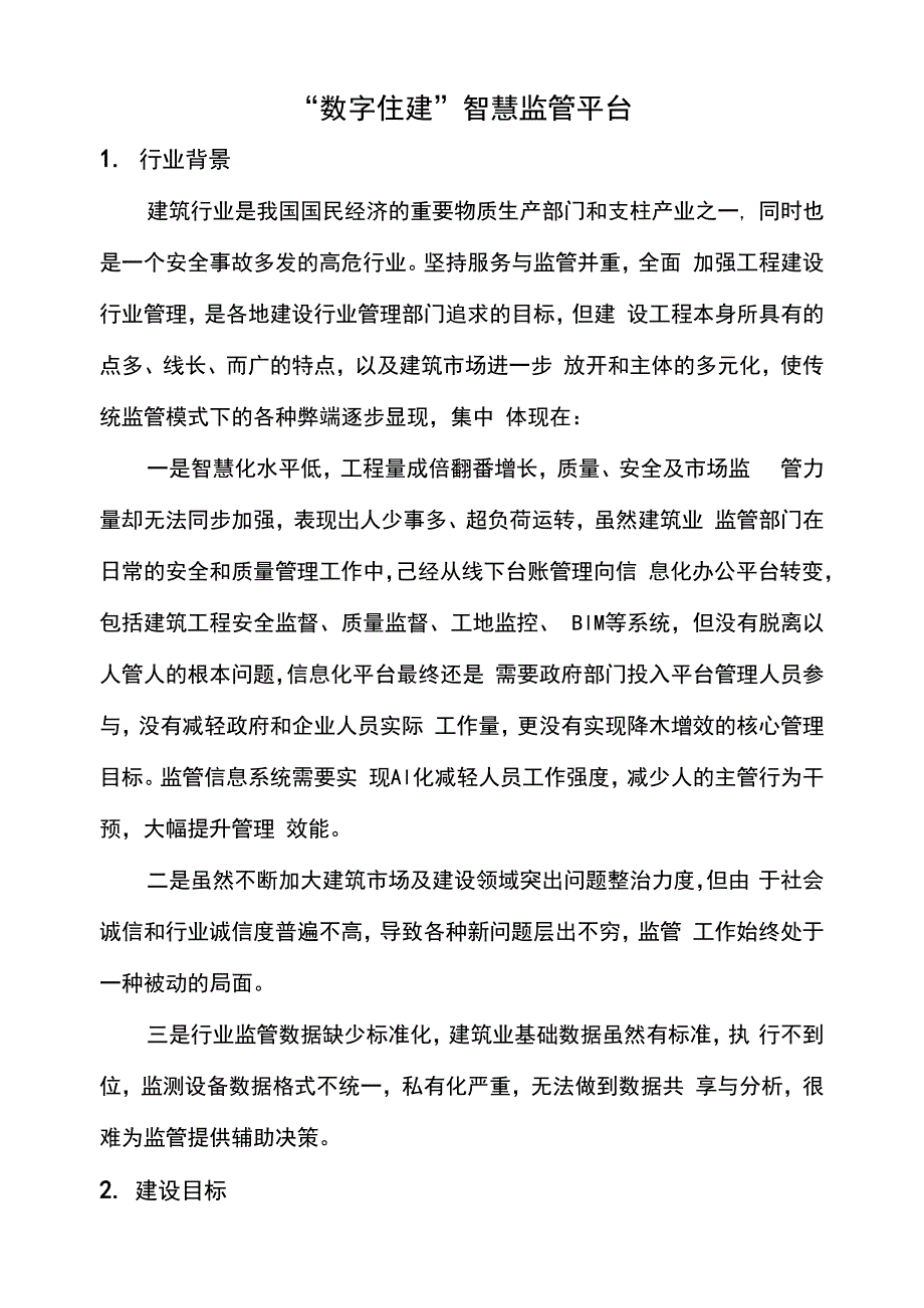 数字住建智慧监管平台_第1页