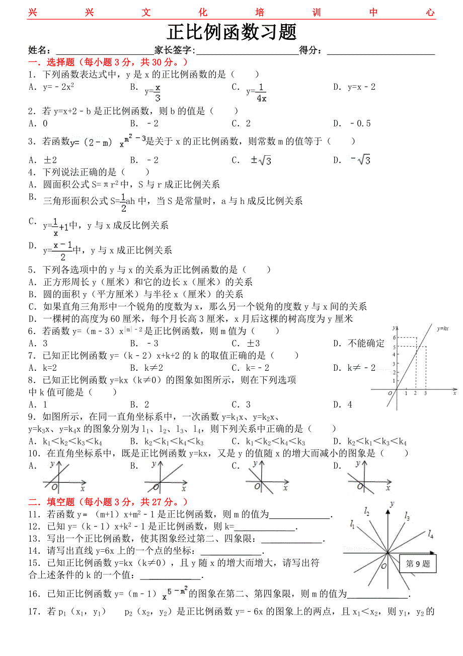 正比例函数练习题及答案.doc_第1页