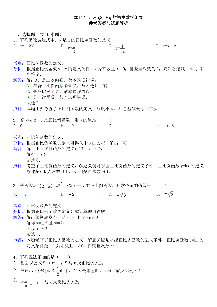 正比例函数练习题及答案.doc_第3页