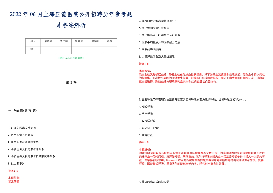 2022年06月上海正德医院公开招聘历年参考题库答案解析_第1页