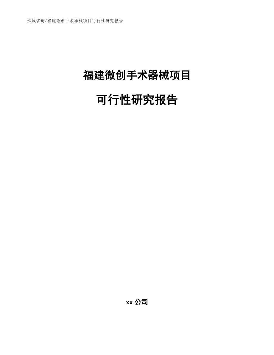 福建微创手术器械项目可行性研究报告_模板参考_第1页