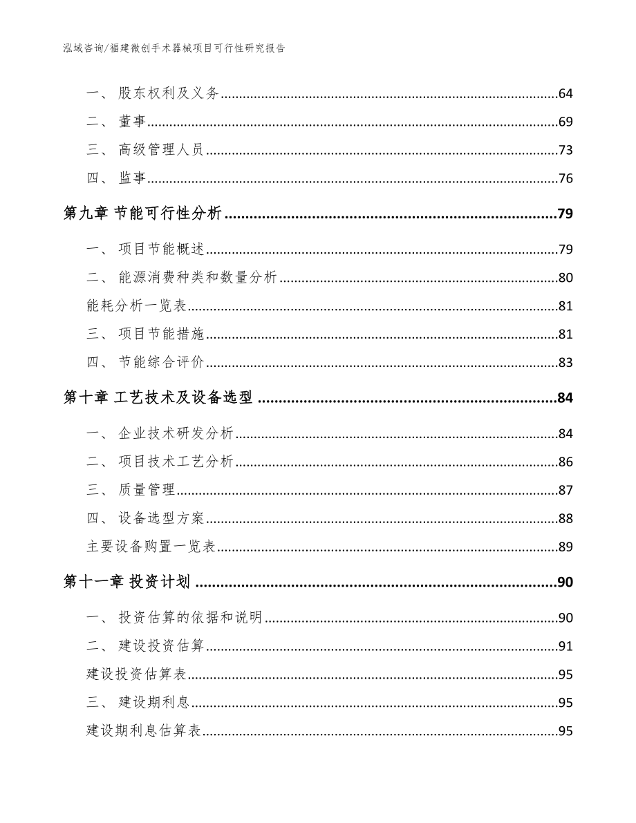 福建微创手术器械项目可行性研究报告_模板参考_第4页