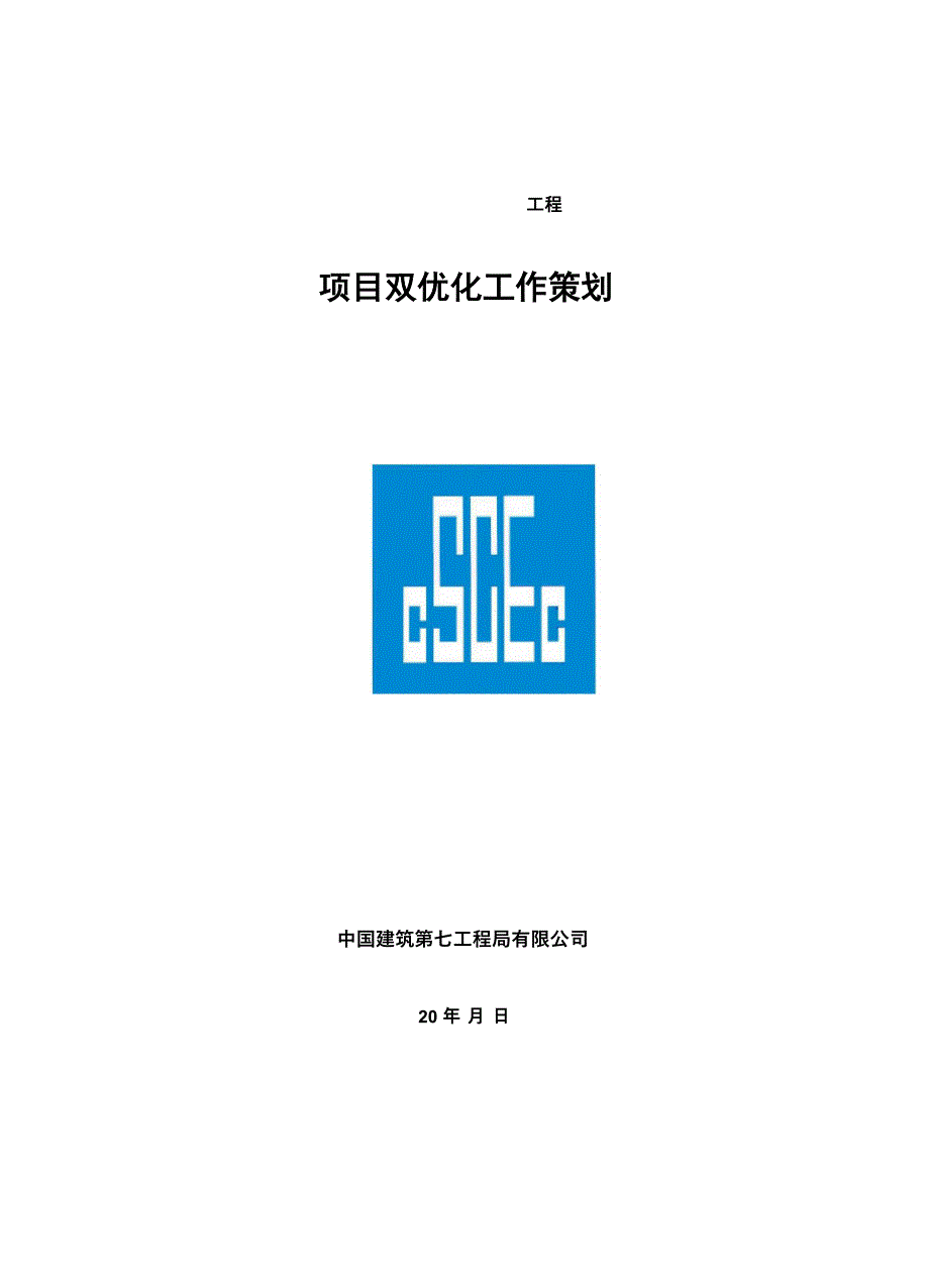 项目双优化策划编制模板_第1页