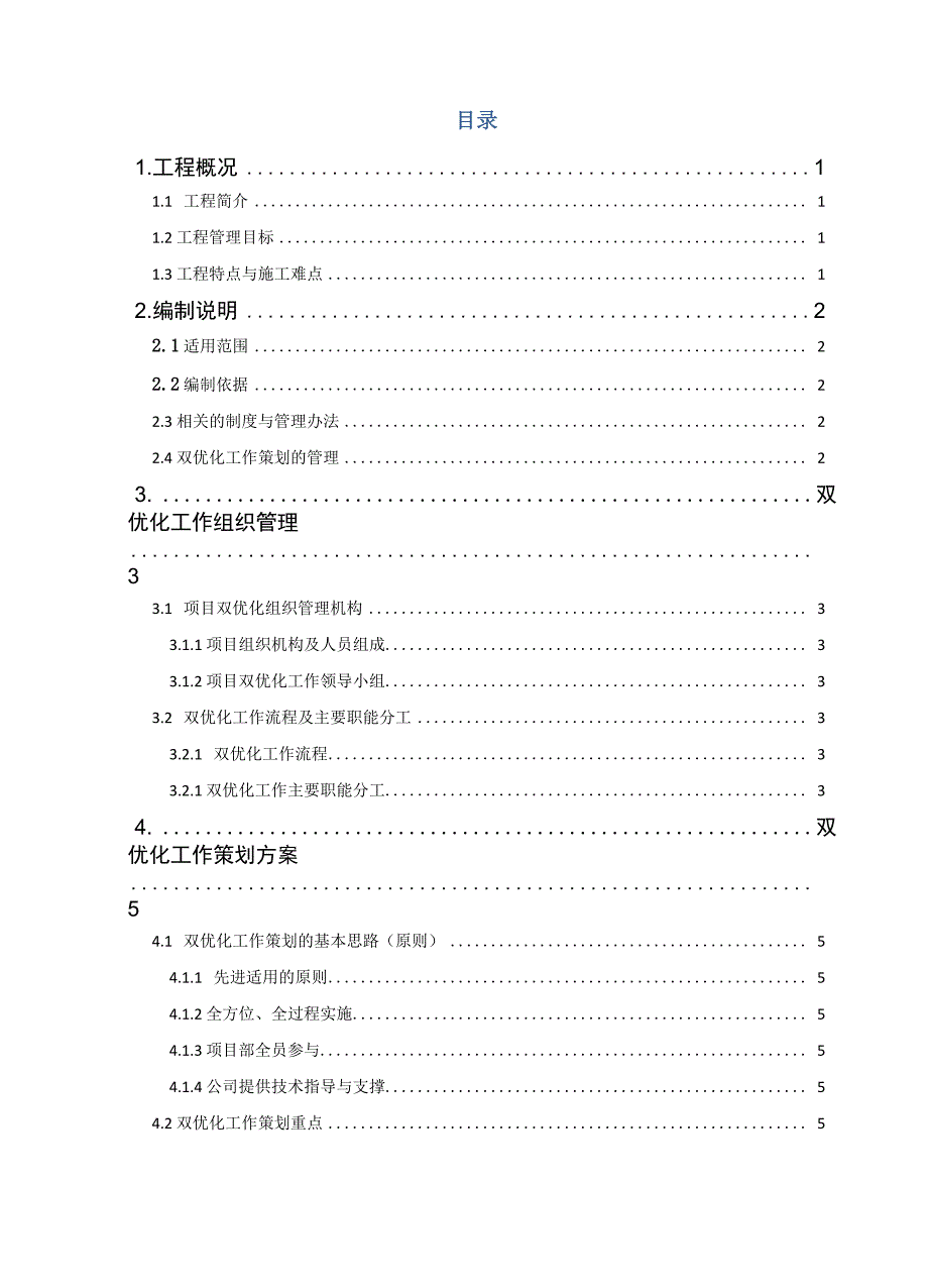 项目双优化策划编制模板_第2页