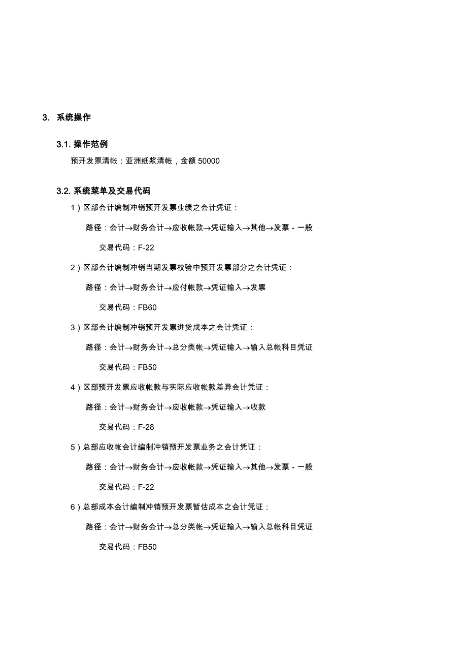 公司SAP实施专案之预开发票清帐流程(doc 23页)_第4页