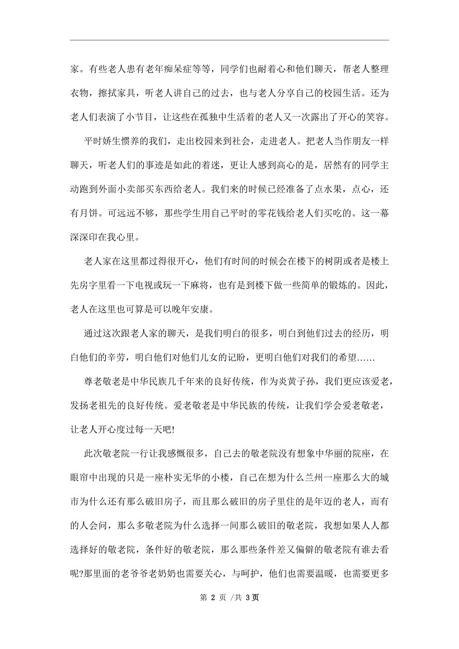 敬老院社会实践报告1500字_第2页