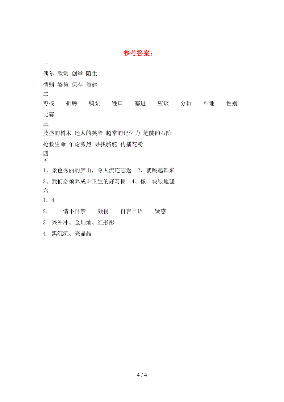 新苏教版三年级语文下册三单元考试卷(今年).doc_第4页