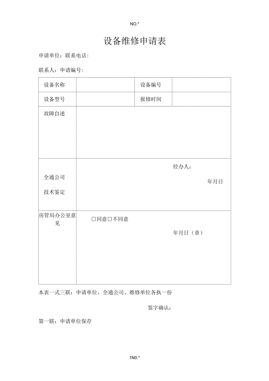 设备维修申请表_第1页