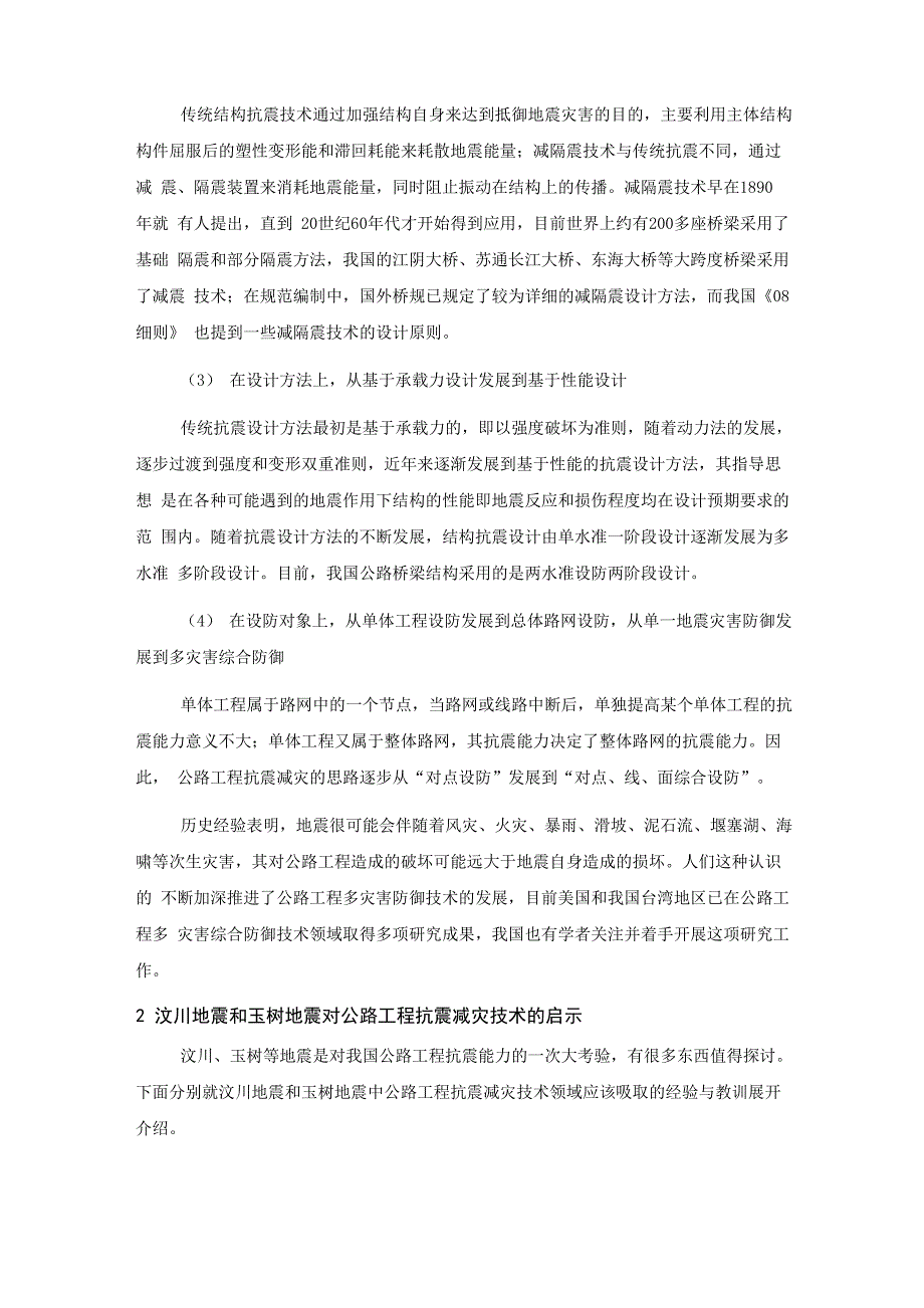 公路工程抗震减灾技术回顾与展望_第2页