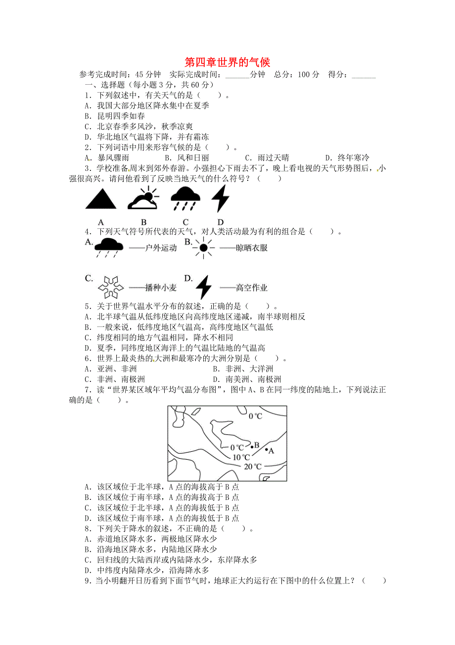 2018年秋七年级地理上册第四章《世界的气候》测试题（新版）湘教版.docx_第1页