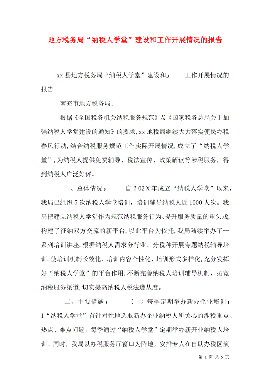 地方税务局纳税人学堂建设和工作开展情况的报告_第1页