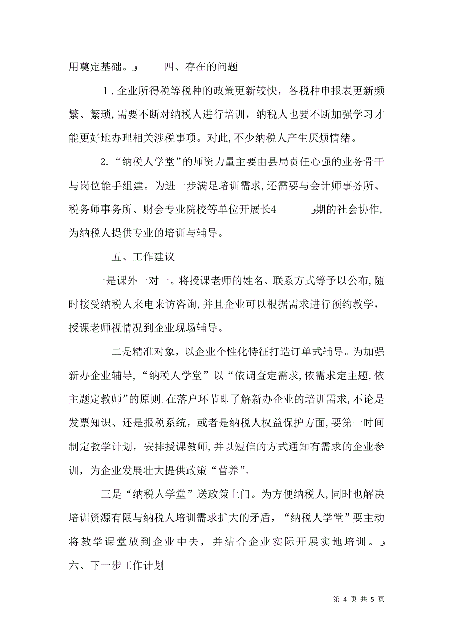 地方税务局纳税人学堂建设和工作开展情况的报告_第4页