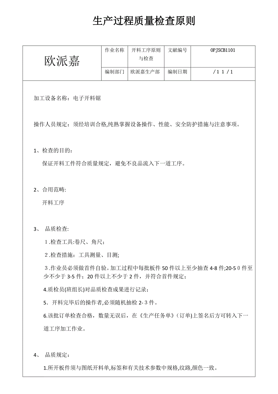欧派嘉板式家具生产过程质量检验标准_第1页