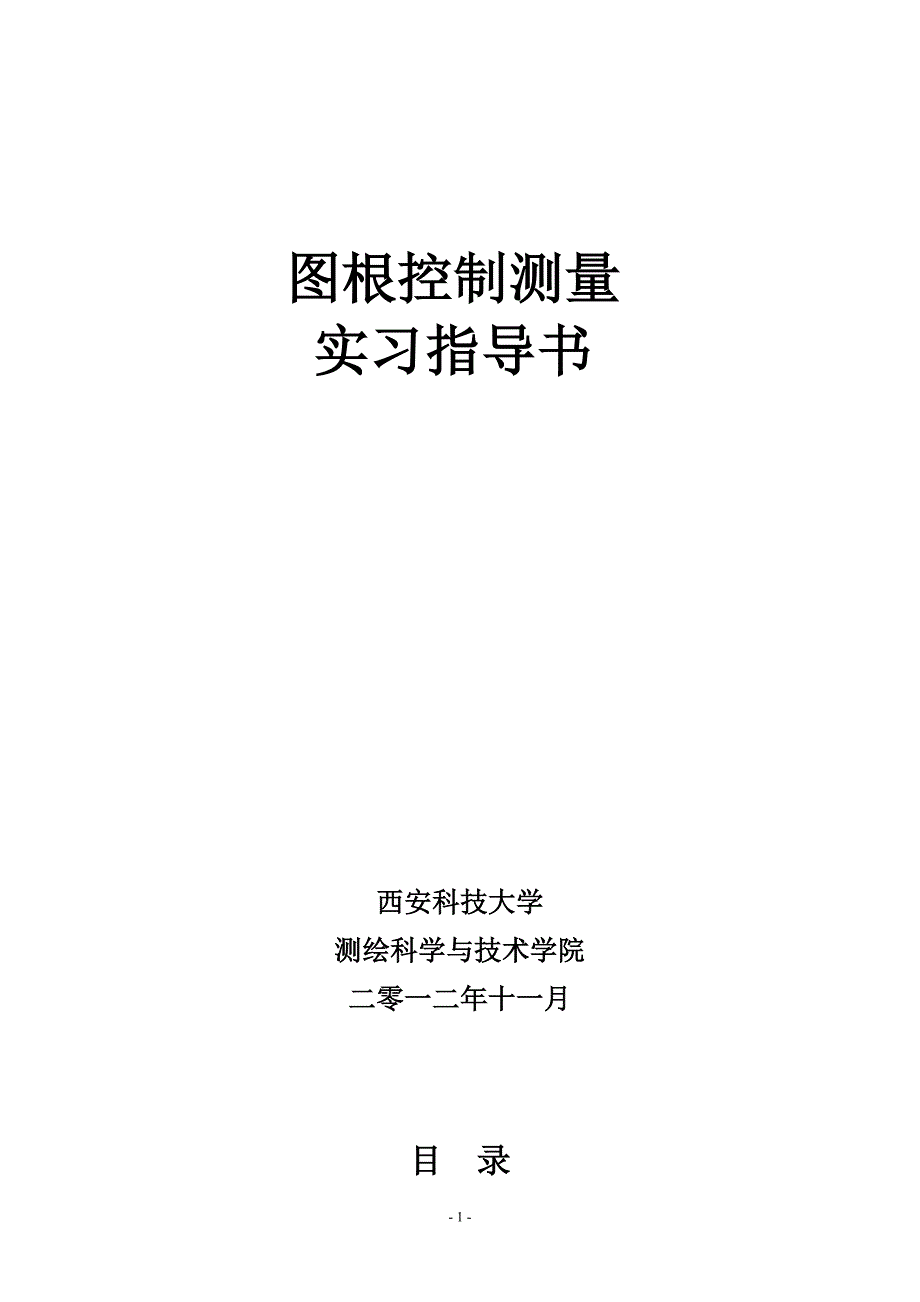 工程管理图根控制测量实习指导书.doc_第1页