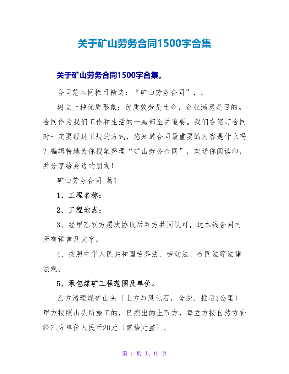 关于矿山劳务合同1500字合集.doc_第1页