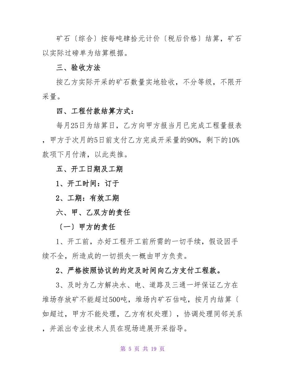 关于矿山劳务合同1500字合集.doc_第5页