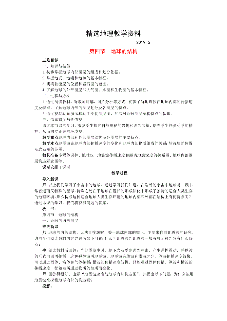 【精选】高中地理 1.4地球的结构教案 湘教版必修1_第1页