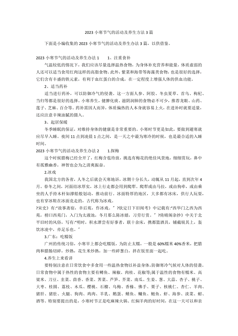 2023小寒节气的活动及养生方法3篇_第1页