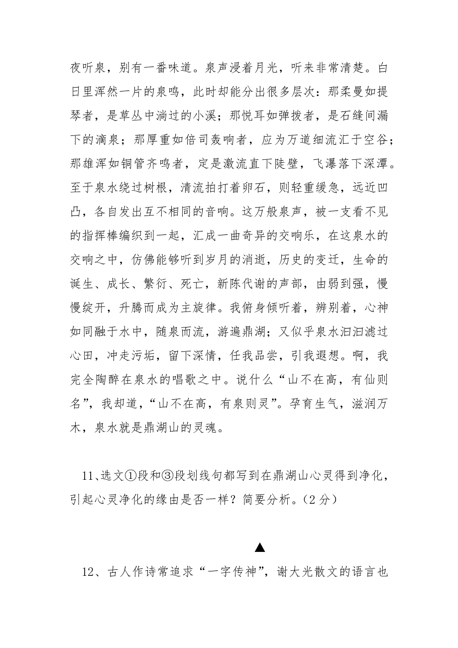 【《鼎湖山听泉》阅读答案】 鼎湖山听泉阅读理解.docx_第2页