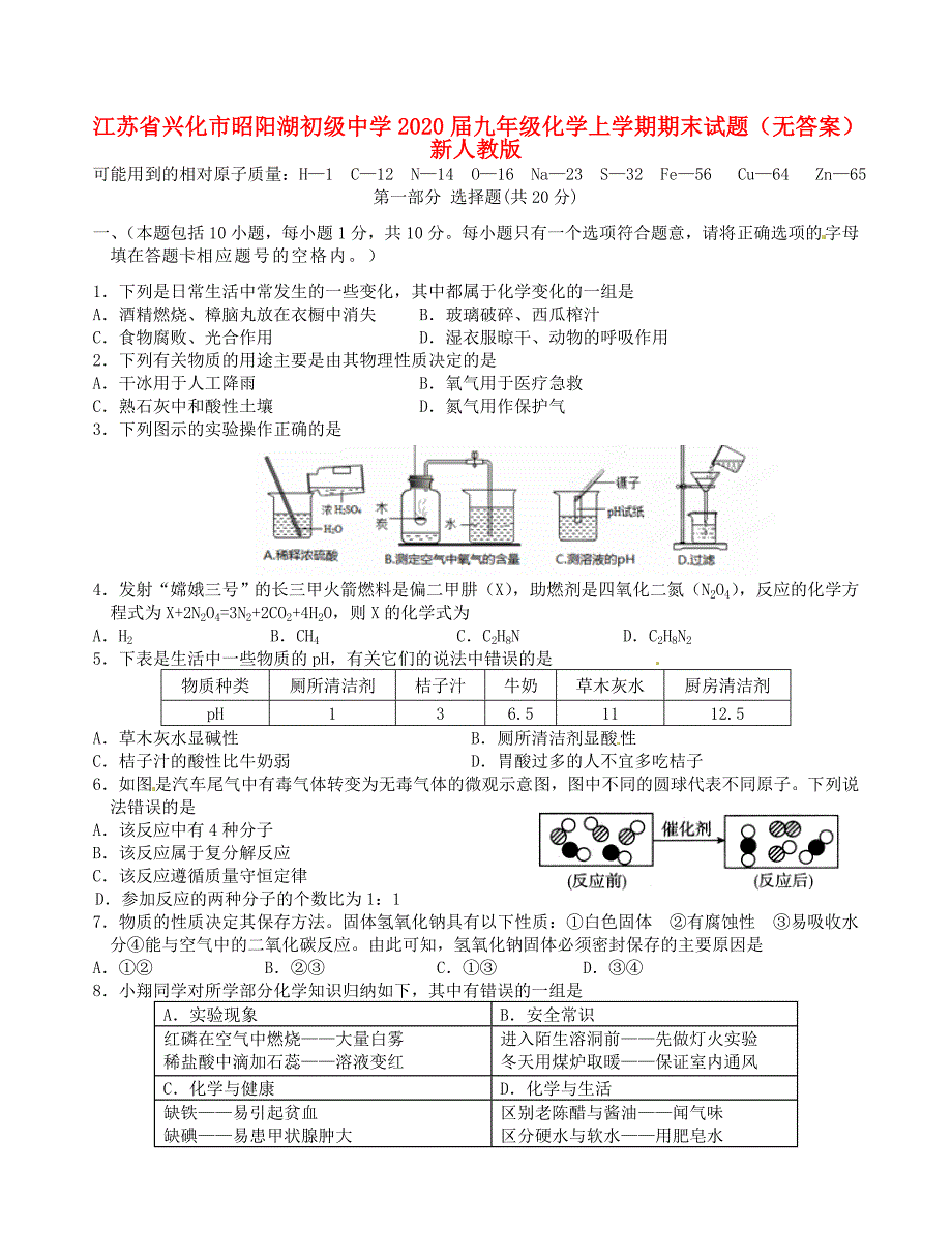 江苏省兴化市昭阳湖初级中学九年级化学上学期期末试题无答案新人教版_第1页