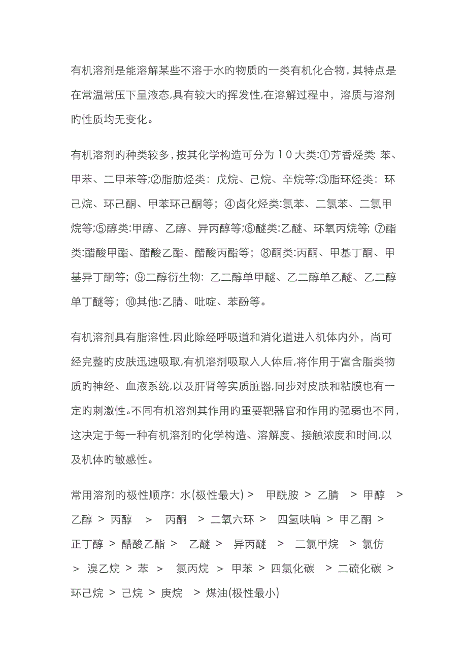 常见有机溶剂极性表_第1页
