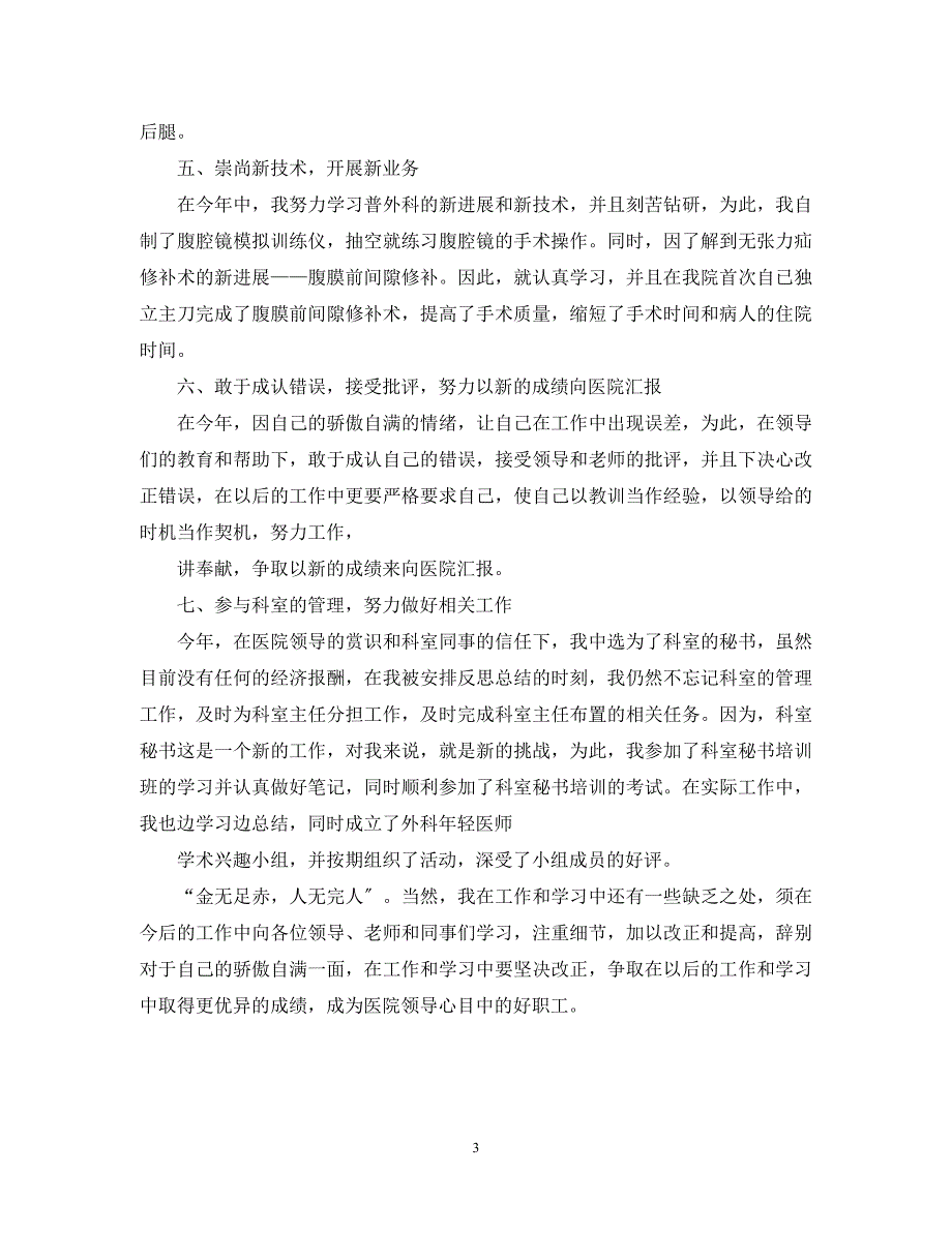 2023年主治医师个人年底工作总结.docx_第3页