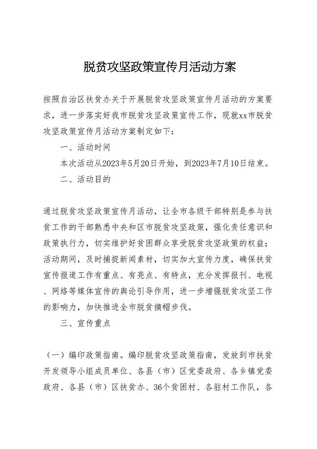 2023年脱贫攻坚政策宣传月活动方案.doc