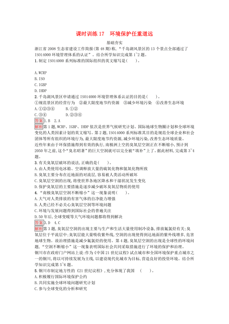 高中地理 第五章 环境管理 5.4 环境保护任重道远练习 湘教版选修6_第1页