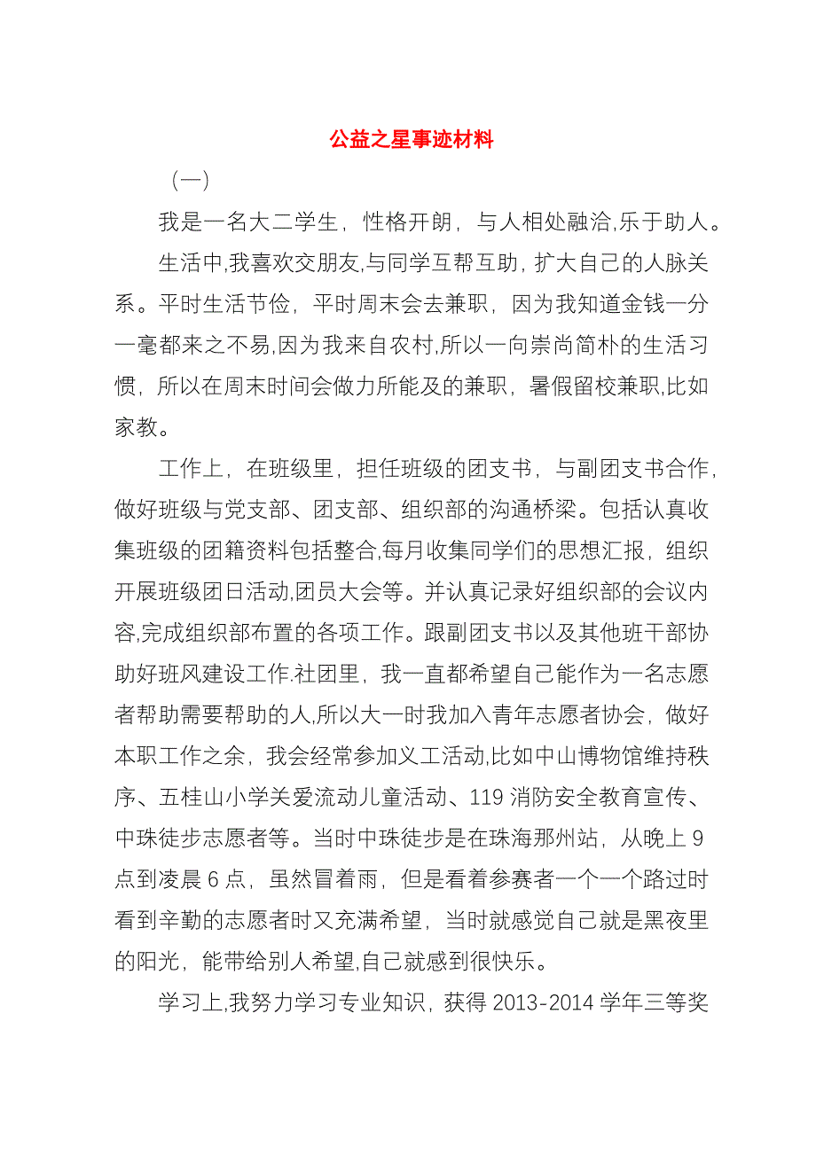 公益之星事迹材料.docx_第1页