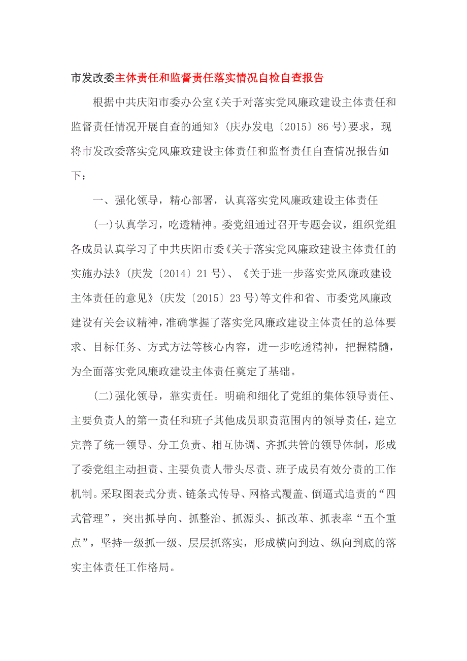 市发改委主体责任和监督责任落实情况自检自查报告_第1页