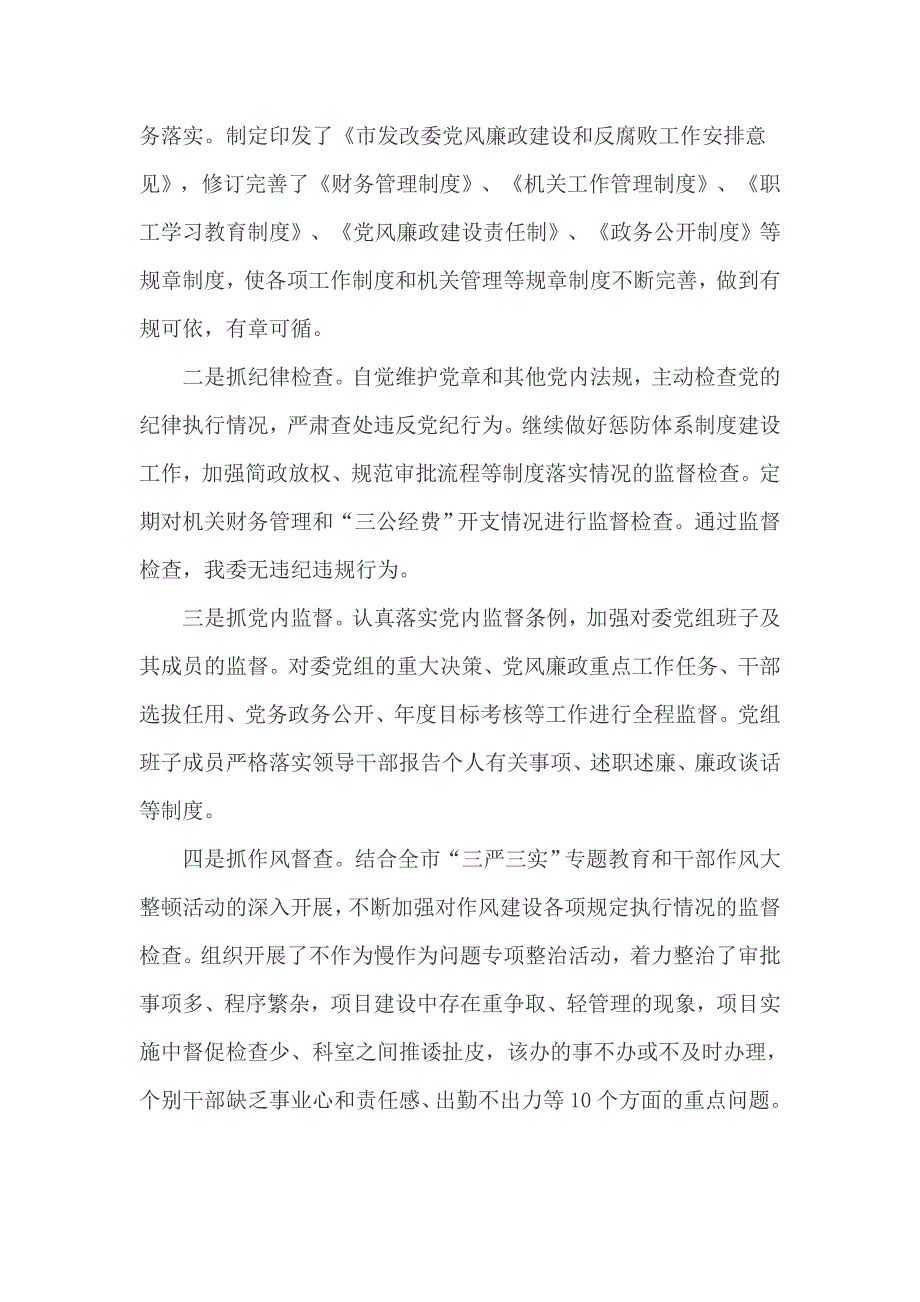 市发改委主体责任和监督责任落实情况自检自查报告_第4页