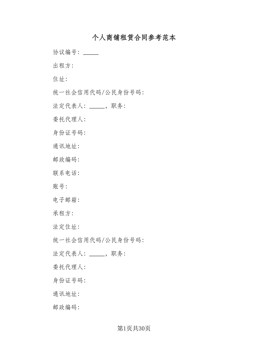 个人商铺租赁合同参考范本（7篇）.doc_第1页