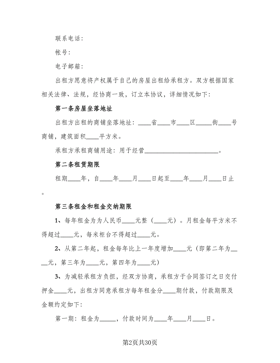 个人商铺租赁合同参考范本（7篇）.doc_第2页