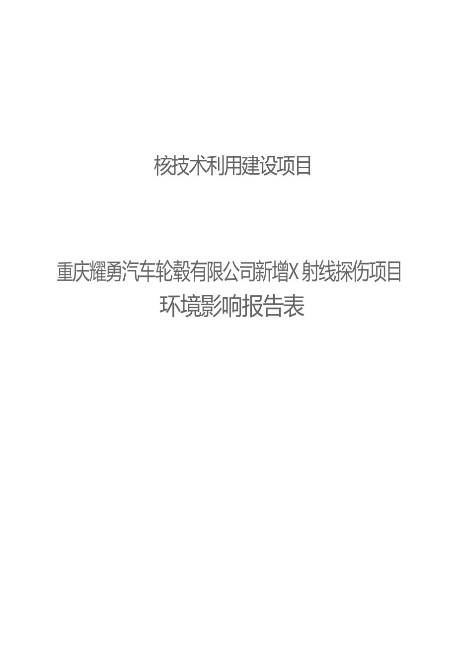 重庆耀勇汽车轮毂有限公司新增X射线探伤项目环评报告.docx_第1页