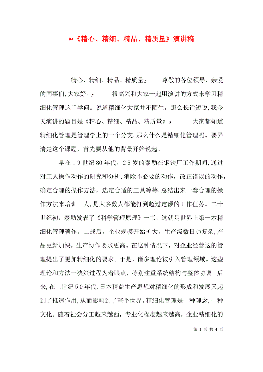 精心精细精质量演讲稿_第1页