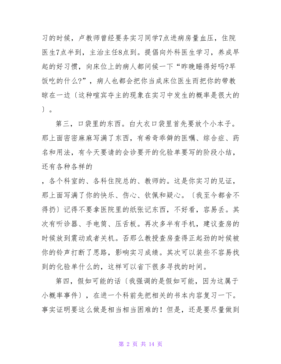 临床医学导论实习心得体会五篇_第2页