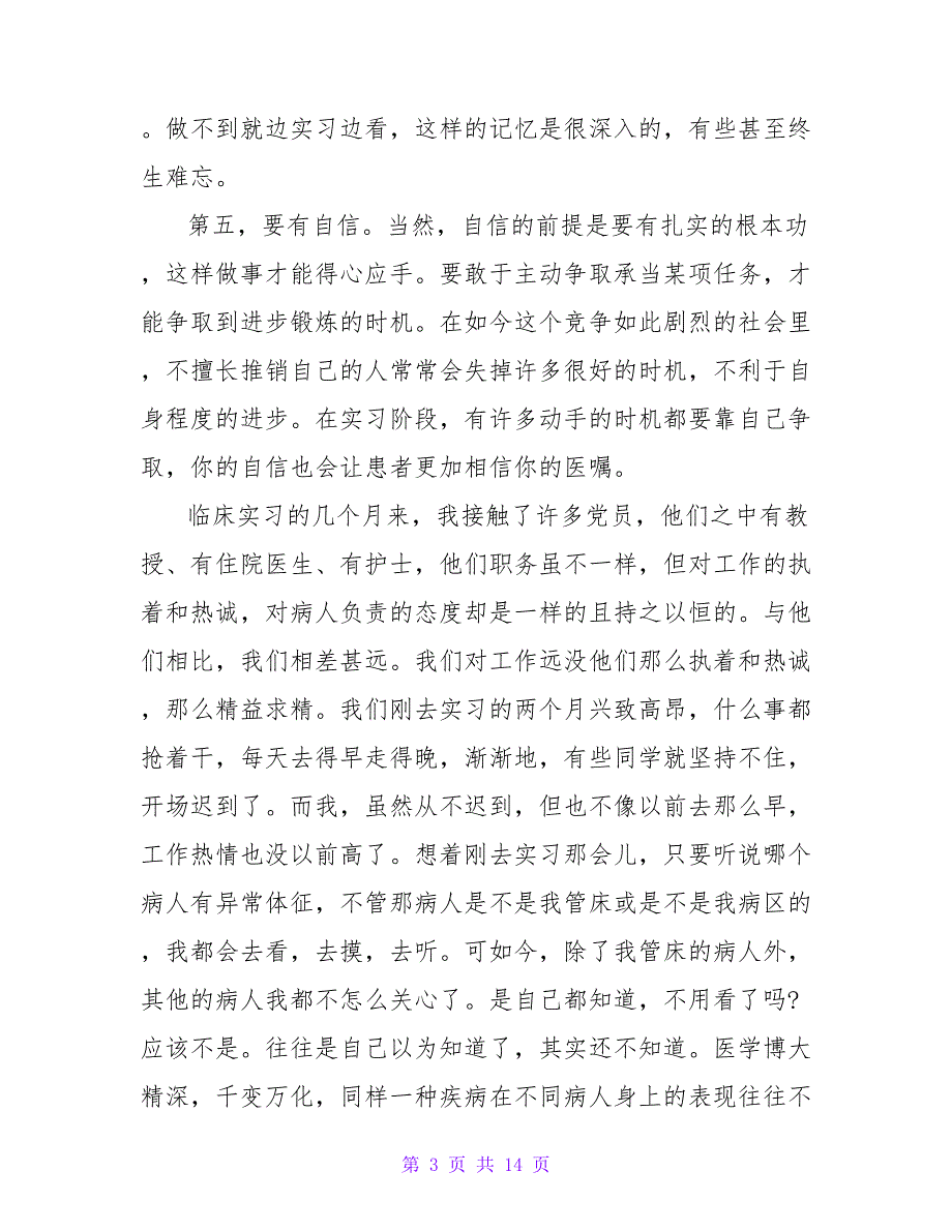 临床医学导论实习心得体会五篇_第3页