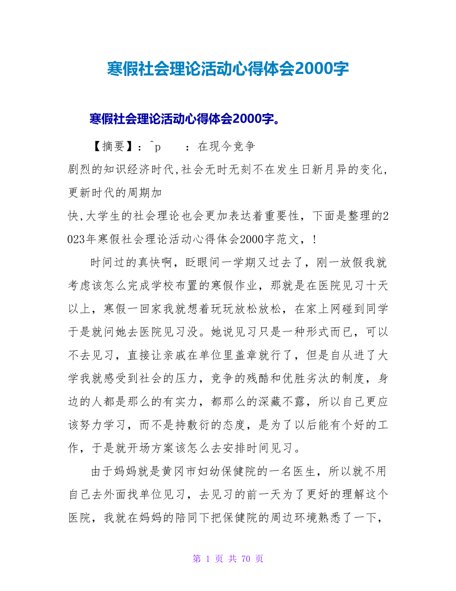 寒假社会实践活动心得体会2000字.doc_第1页