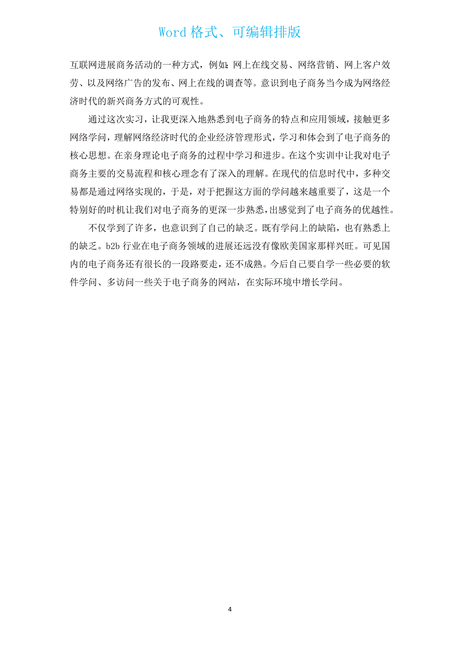 电子商务个人实训总结（通用14篇）.docx_第4页