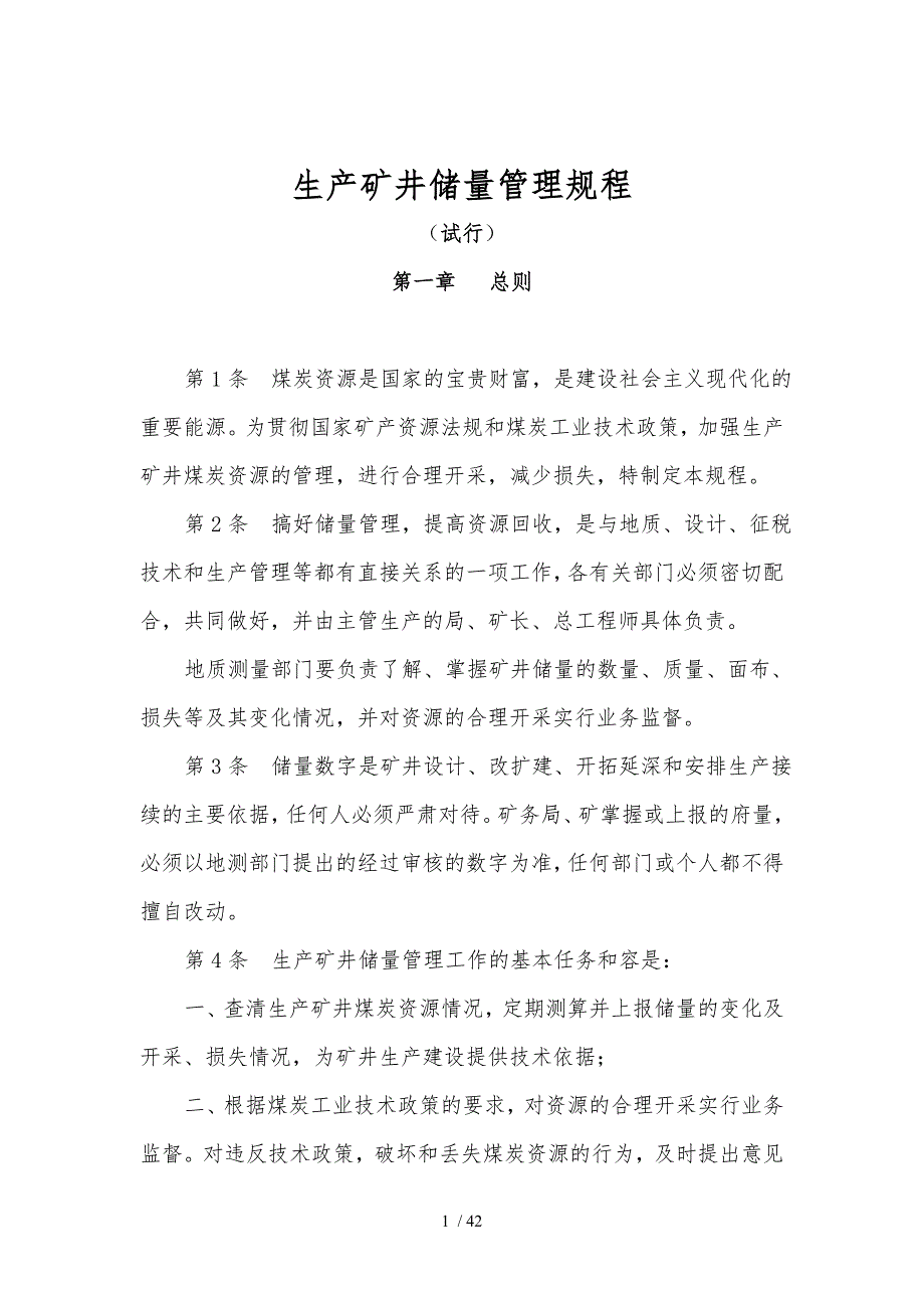 生产矿井储量管理规程全ABC储量的定义_第1页