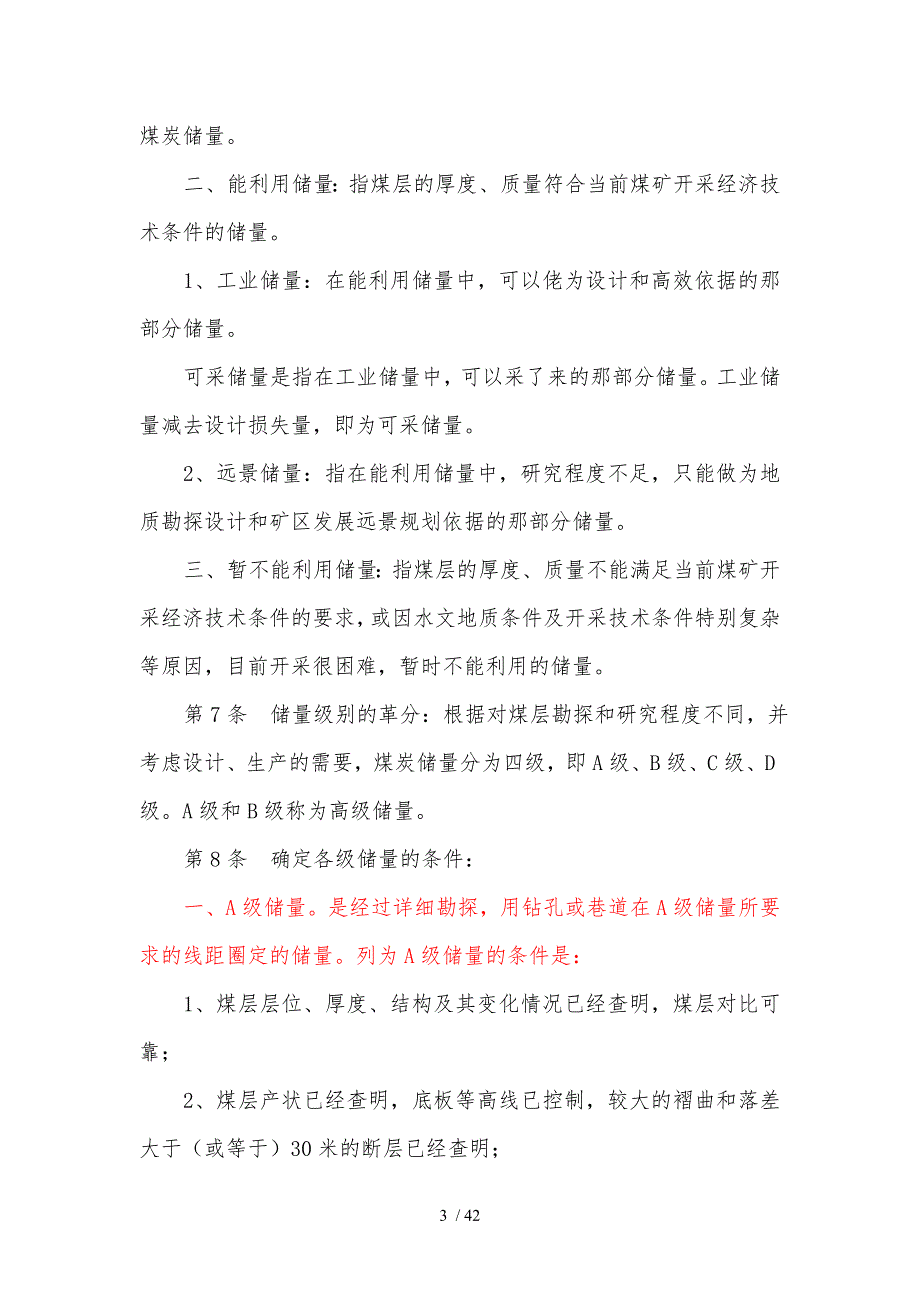 生产矿井储量管理规程全ABC储量的定义_第3页