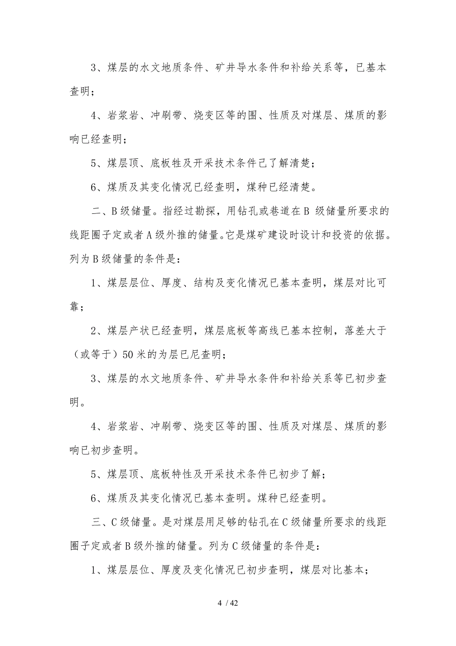 生产矿井储量管理规程全ABC储量的定义_第4页