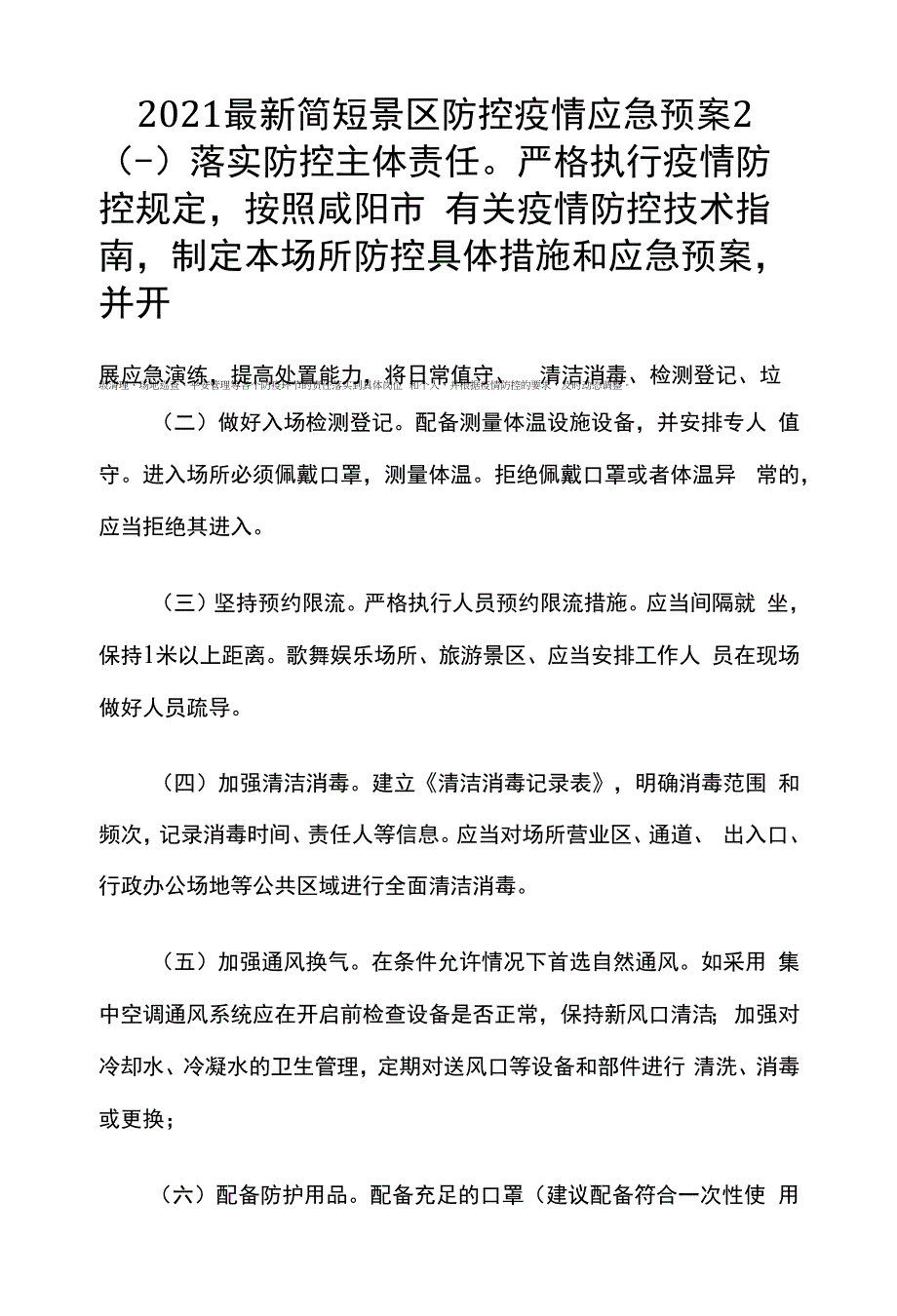 2021最新简短景区防控疫情应急预案2.docx_第1页